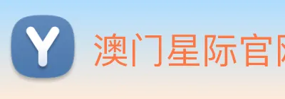 澳门星际官网平台 logo